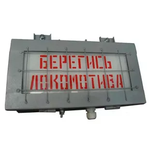 Указатель световой УС-1 (Берегись локомотива) фото 1
